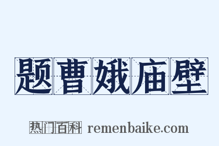 题曹娥庙壁是什么意思的图片